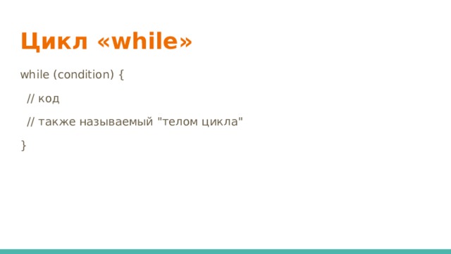 Цикл «while» while (condition) {  // код  // также называемый 