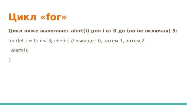 Цикл «for»   Цикл ниже выполняет alert(i) для i от 0 до (но не включая) 3: for (let i = 0; i  alert(i); }