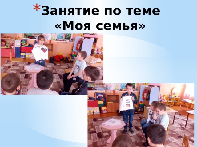 Занятие по теме «Моя семья»