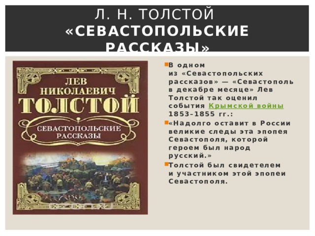 Севастопольские рассказы толстой презентация 10 класс