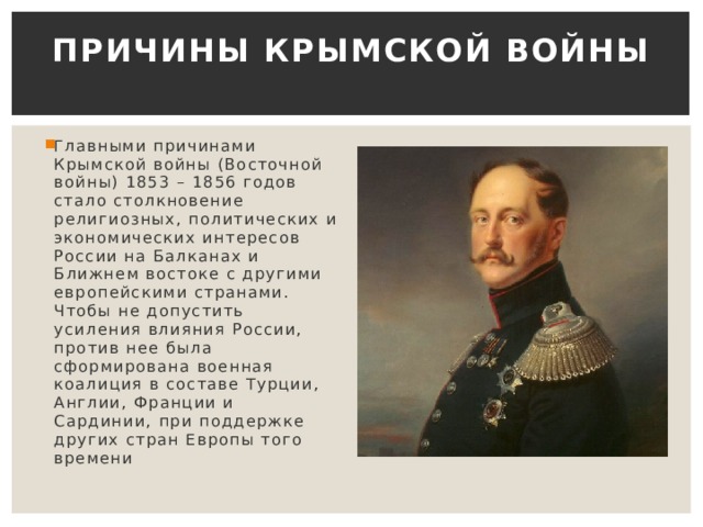 Причины Крымской войны