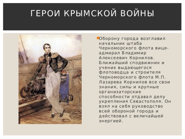 Герои Крымской войны