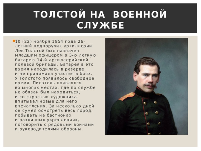 Годы службы толстого. Лев Николаевич толстой участие в обороне Севастополя. Толстой Лев Николаевич молодой 1854.