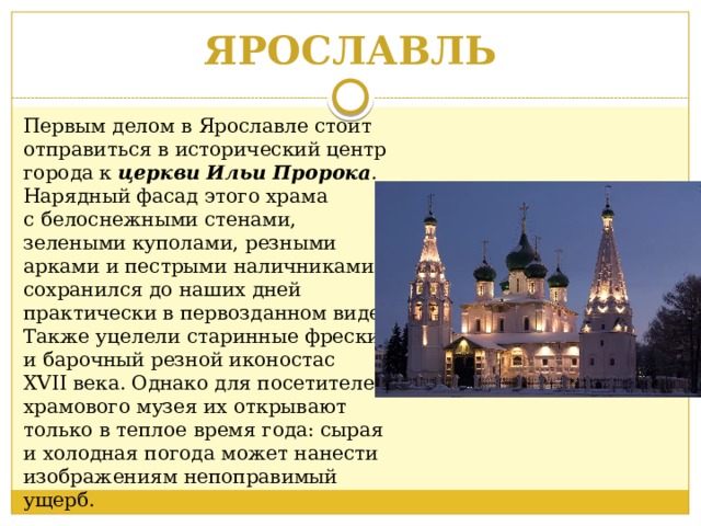 Храм ильи пророка спб расписание. На какой руке стоит Ярославль.