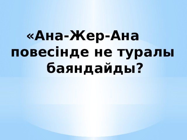 «Ана-Жер-Ана повесінде не туралы баяндайды?