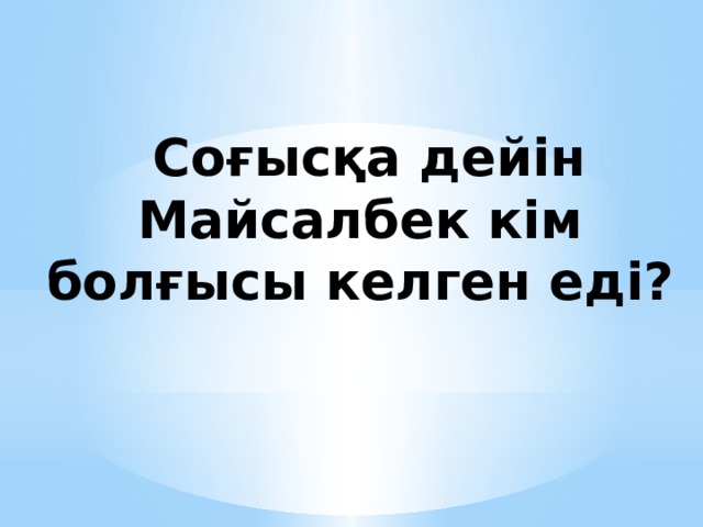 Соғысқа дейін Майсалбек кім болғысы келген еді?