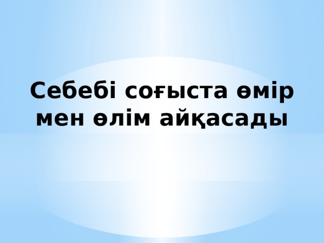 Себебі соғыста өмір мен өлім айқасады