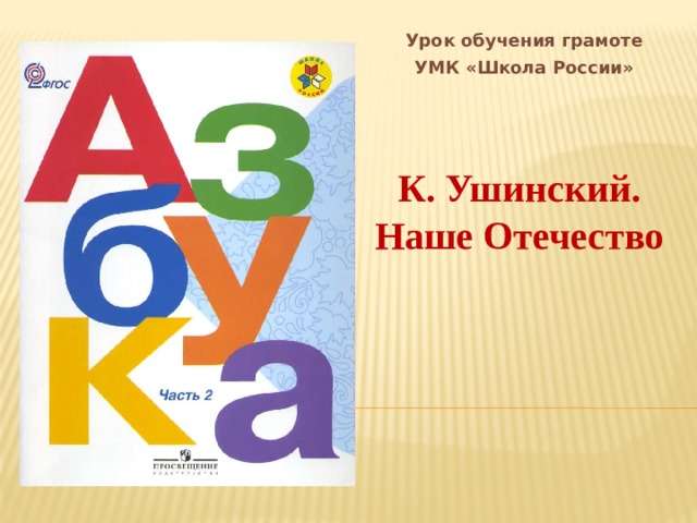 Урок обучения грамоте УМК «Школа России»    К. Ушинский. Наше Отечество