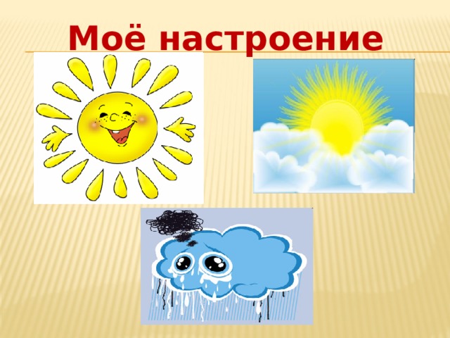 Моё настроение