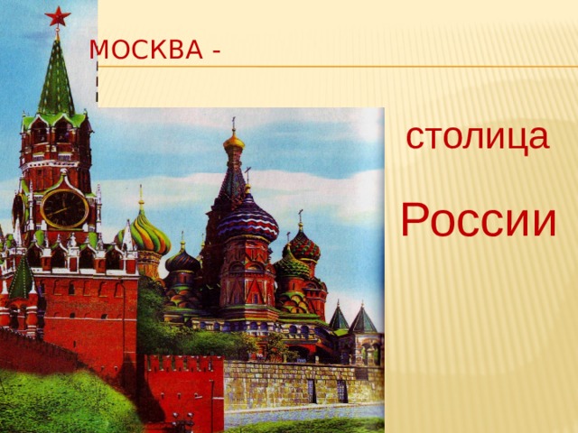 Проект москва столица нашей родины 4 класс