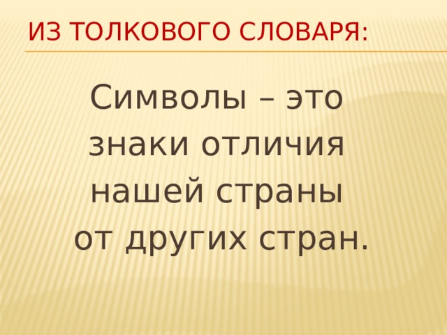 Из толкового словаря:   Символы – это знаки отличия нашей страны от других стран.