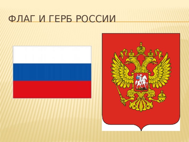 Флаг и герб России