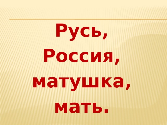 Русь, Россия, матушка, мать.