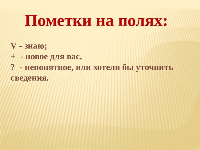 Пометки на полях:  V - знаю; + - новое для вас, ? - непонятное, или хотели бы уточнить сведения.