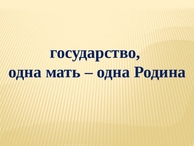 государство, одна мать – одна Родина