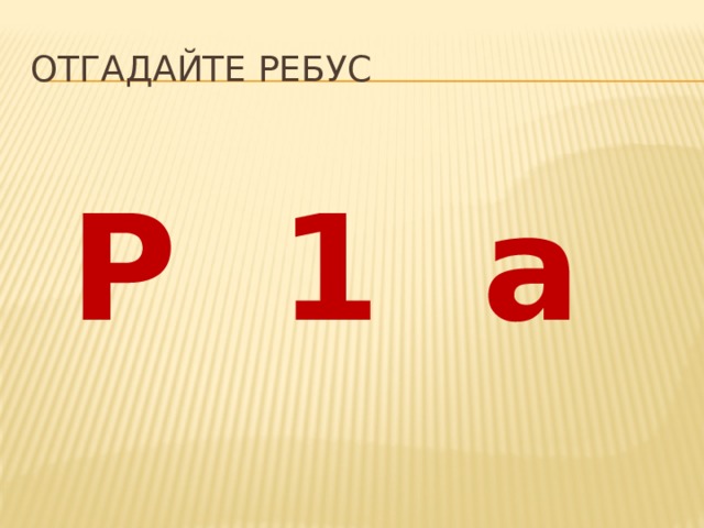 Отгадайте ребус Р 1 а