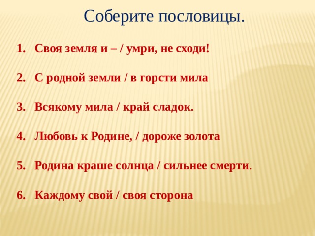 Соберите пословицы.