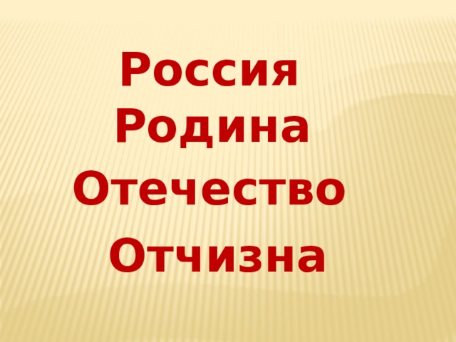 Найди в словаре слова родина отчизна отечество можно ли сказать что это синонимы