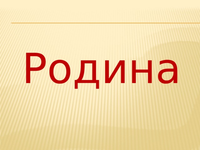 Родная земля родина поклонные кресты 2 класс конспект презентация и конспект