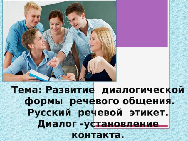 Тема: Развитие диалогической формы речевого общения.  Русский речевой этикет. Диалог -установление контакта.