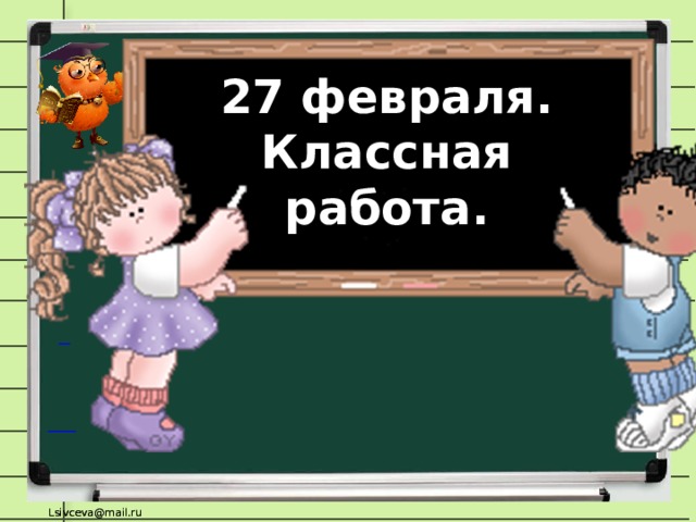 27 февраля. Классная работа.