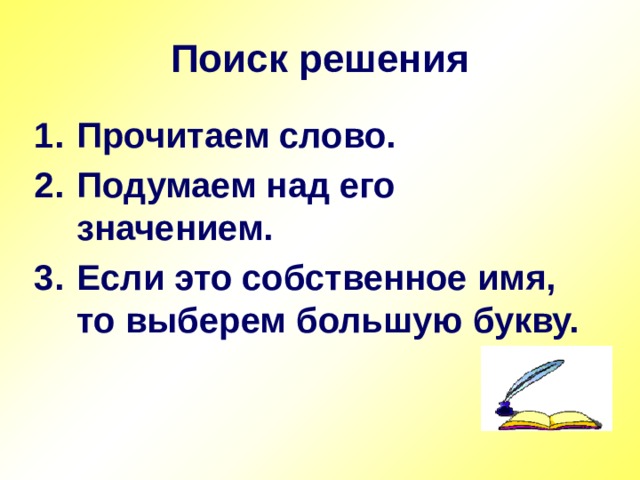 Заглавная буква в кличках животных 1 класс школа россии презентация