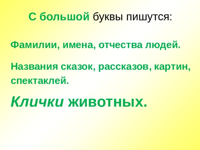 С большой буквы пишутся:  Названия сказок, рассказов, картин,  спектаклей. Фамилии, имена, отчества людей. Клички животных.