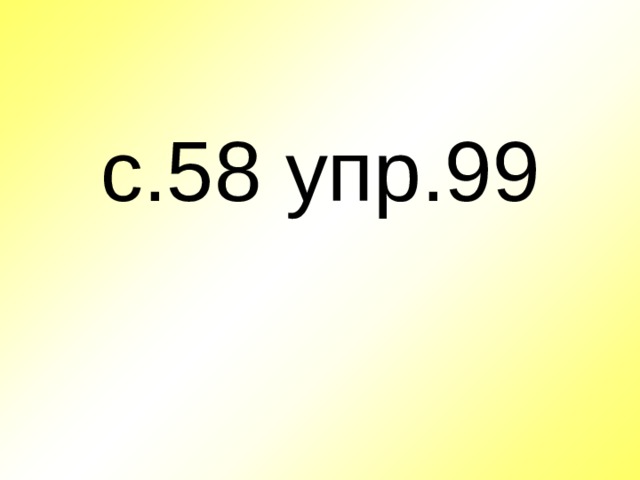 с.58 упр.99