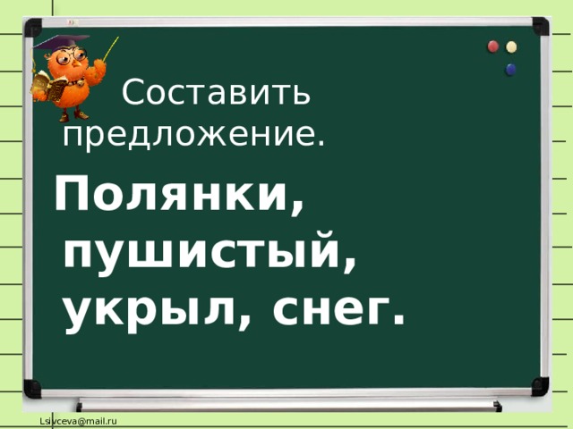 Составить предложение.  Полянки, пушистый, укрыл, снег.