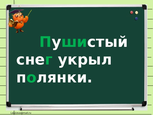 П у ши стый сне г укрыл п о лянки.