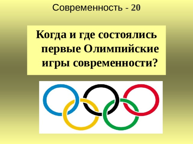 Современность - 20 Когда и где состоялись первые Олимпийские игры современности?
