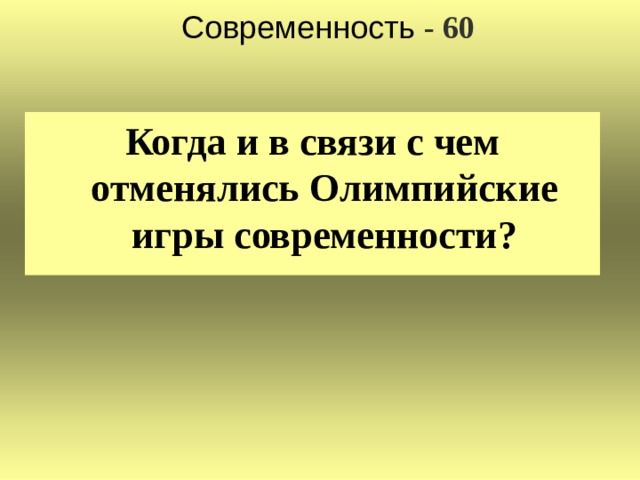 Современность - 60 Когда и в связи с чем отменялись Олимпийские игры современности?