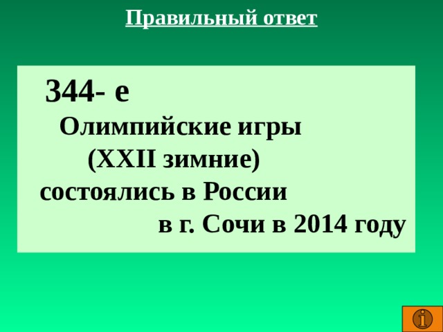 Правильный ответ 344- е Олимпийские игры (XXII зимние) состоялись в России в г. Сочи в 2014 году
