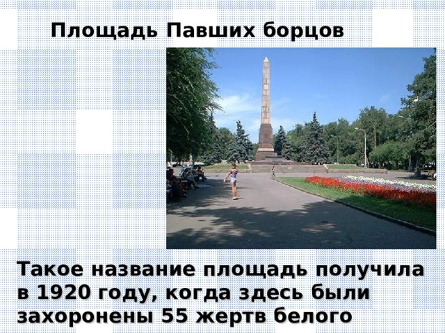 Площадь Павших борцов Такое название площадь получила в 1920 году, когда здесь были захоронены 55 жертв белого террора.