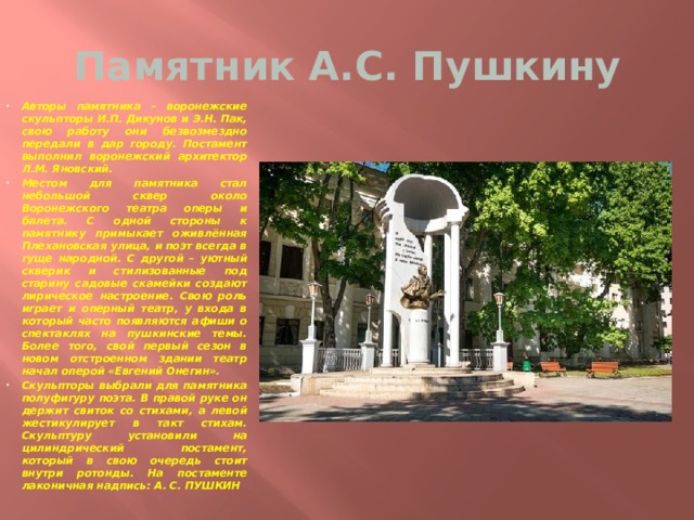 Памятник литературному классику в воронеже 8 букв