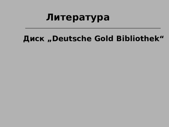 Литература Диск „ Deutsche Gold Bibliothek“