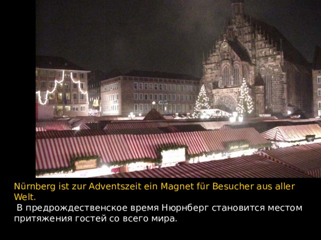 Nürnberg ist zur Adventszeit ein Magnet für Besucher aus aller Welt.  В предрождественское время Нюрнберг становится местом притяжения гостей со всего мира.