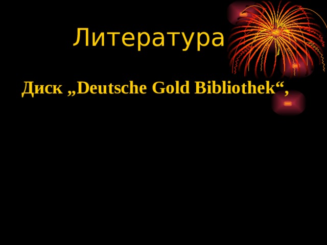 Литература Диск „ Deutsche Gold Bibliothek “,