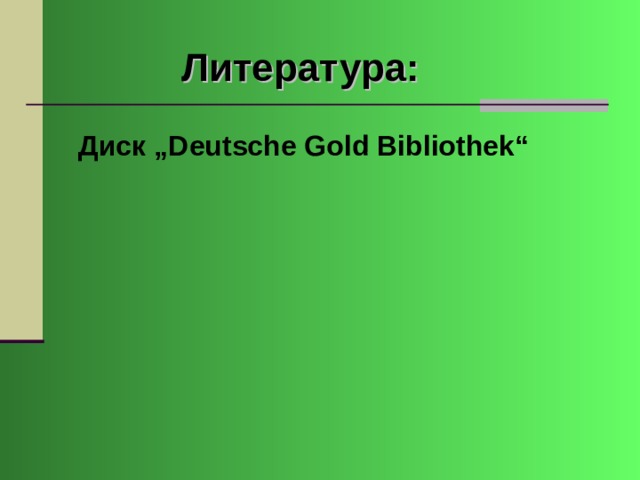 Литература: Диск „ Deutsche Gold Bibliothek“