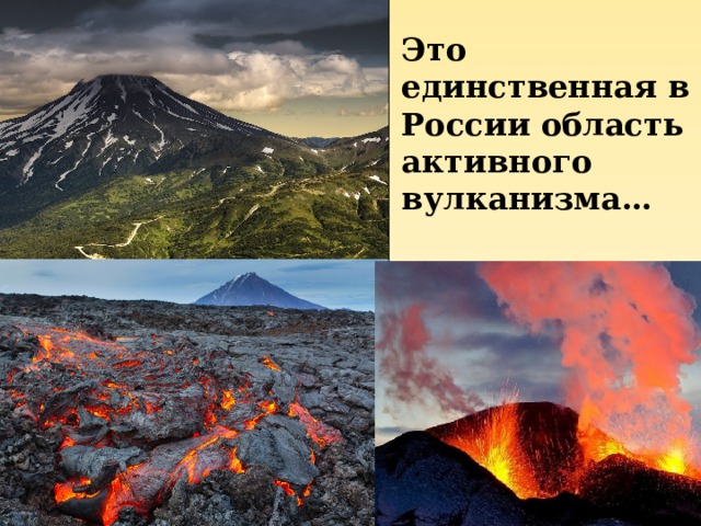 Это единственная в России область активного вулканизма…