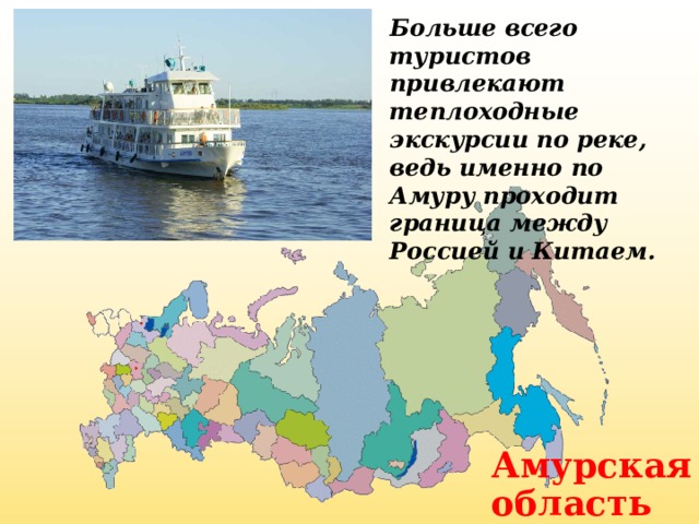 Больше всего туристов привлекают теплоходные экскурсии по реке, ведь именно по Амуру проходит граница между Россией и Китаем. Амурская область