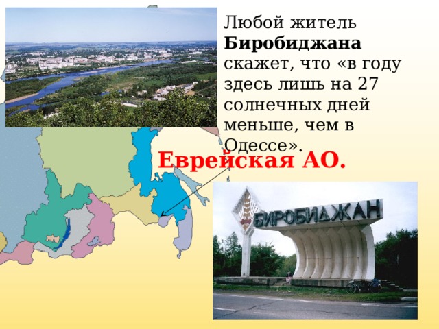 Любой житель Биробиджана скажет, что «в году здесь лишь на 27 солнечных дней меньше, чем в Одессе». Еврейская АО.