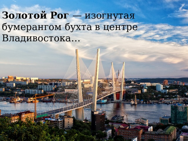 Золотой Рог — изогнутая бумерангом бухта в центре Владивостока…
