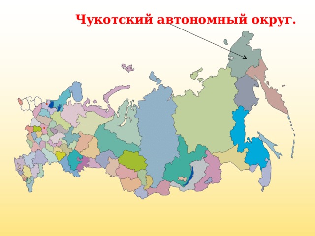 Чукотский автономный округ.