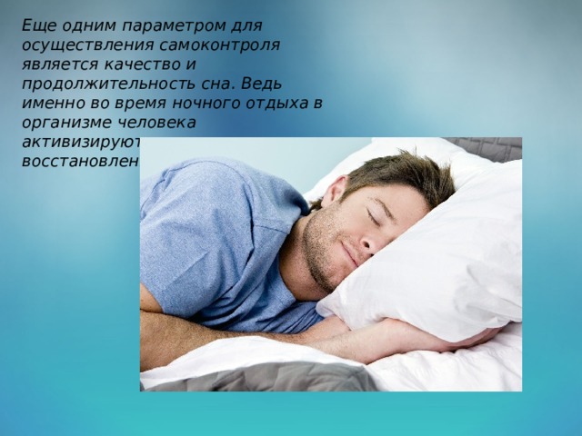 Еще одним параметром для осуществления самоконтроля является качество и продолжительность сна. Ведь именно во время ночного отдыха в организме человека активизируются процессы восстановления.