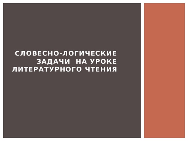 Словесно-логические задачи на уроке литературного чтения