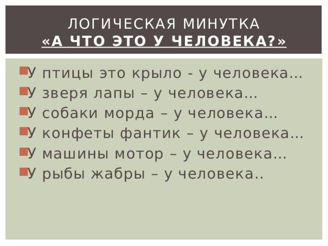 Логическая минутка  «А что это у человека?»