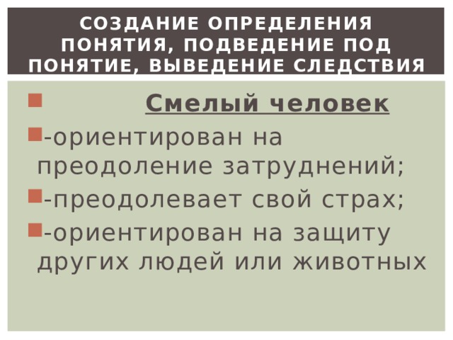 Создание определения понятия, подведение под понятие, выведение следствия