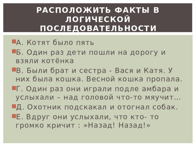 Расположить факты в логической последовательности