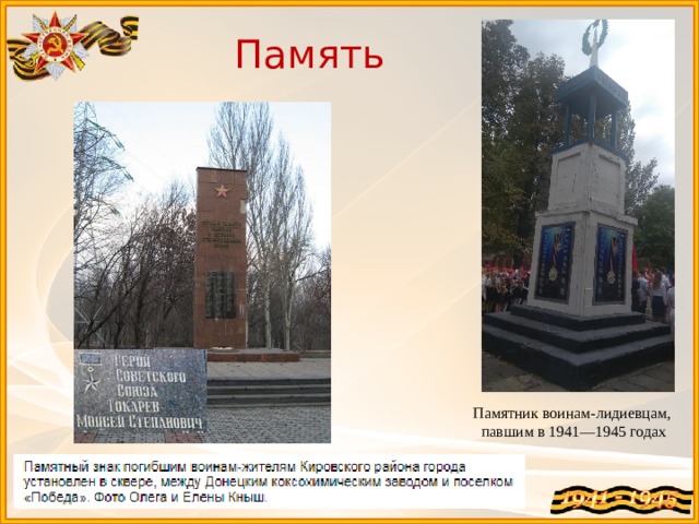 Память Памятник воинам-лидиевцам, павшим в 1941—1945 годах